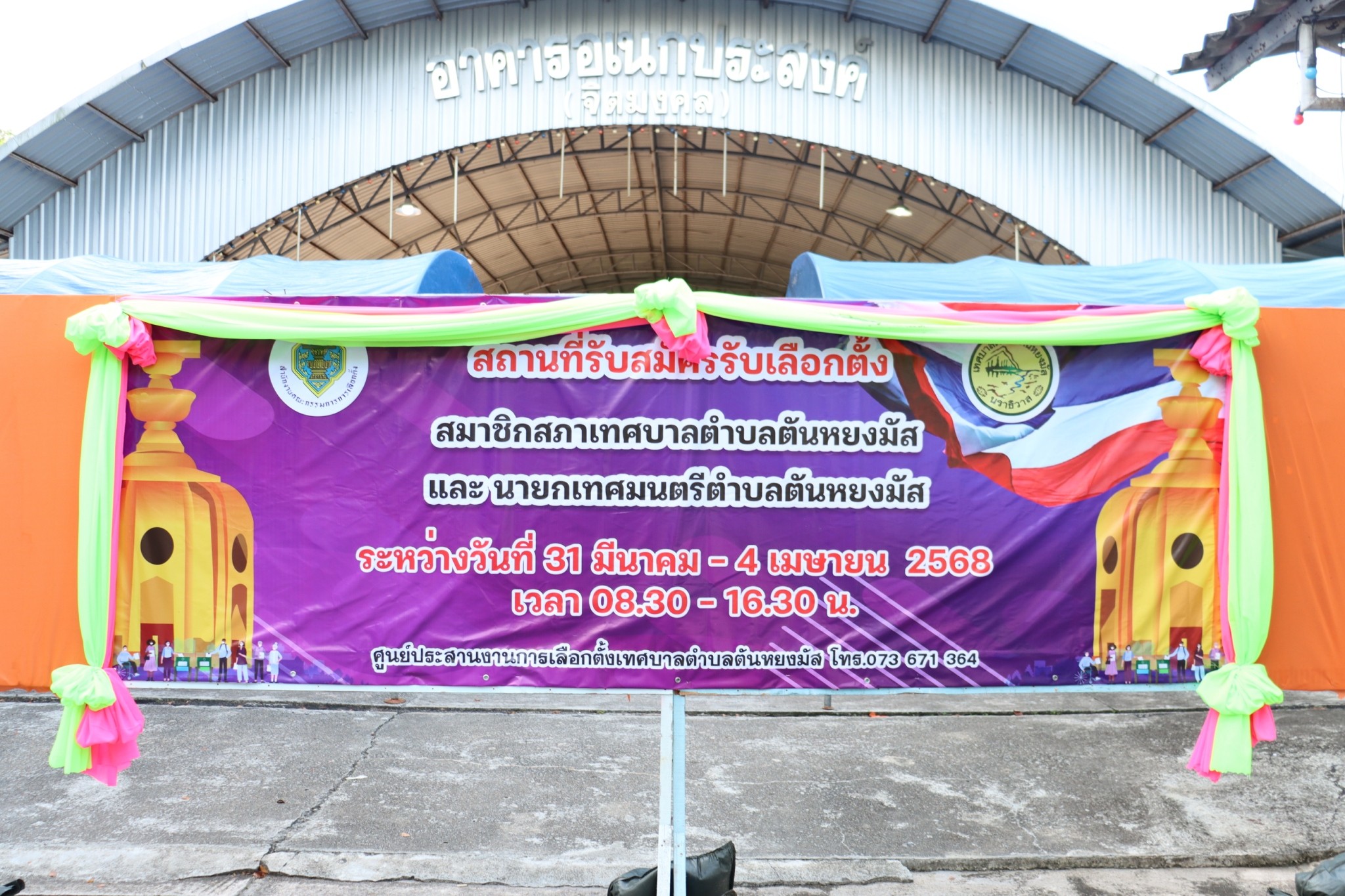 วันศุกร์ที่ 4 เมษายน พ.ศ.2568 นายสุเมธ เพ็ชรรัตน์ ผู้อำนวยการการเลือกตั้งประจำเทศบาลตำบลตันหยงมัส และหัวหน้าส่วนราชการ ให้การต้อนรับ ผตล.ประภาส เศียรอุ่น, ผตล.สุชาติ บัวกิ่ง ผู้ตรวจการเลือกตั้งประจำจังหวัดนราธิวาส พร้อมคณะทำงาน ลงพื้นที่สังเกตการณ์ วันที่สามสถานที่รับสมัครสมาชิกสภาเทศบาลและนายกเทศมนตรีตำบลตันหยงมัส โดยมีผู้สมัครสมาชิกสภาเทศบาล เขต 2 จำนวน 1 คน ได้แก่ นายสุรัตน์ ตันติยะสกุล โดยกำหนดเปิดรับสมัครเลือกตั้งฯ ระหว่างวันที่ 31 มีนาคม - 4 เมษายน 2568 ซึ่งเป็นไปด้วยความเรียบร้อย ณ อาคารอเนกประสงค์จิตมงคล สำนักงานเทศบาลตำบลตันหยงมัส
