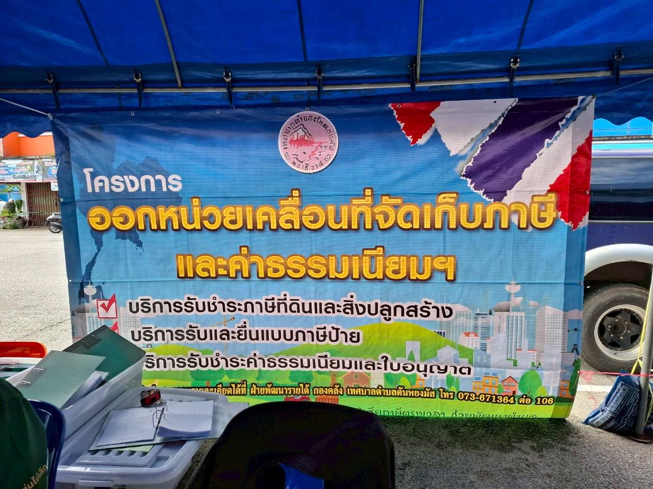 วันพฤหัสบดี ที่ 5 มิถุนายน 2568 เวลา 09.00 น.
ด้วยเจ้าหน้าที่ งานฝ่ายจัดเก็บและพัฒนารายได้ กองคลัง เทศบาลตำบลตันหยงมัส ออกหน่วยเคลื่อนที่บริการประชาชน อาทิ จัดเก็บภาษีที่ดิน สิ่งปลูกสร้าง และชำระภาษีป้าย ของโครงการออกหน่วยเคลื่อนที่จัดเก็บภาษีนอกสถานที่ประจำปี 2568
📢📢โครงการออกหน่วยเคลื่อนที่จัดเก็บภาษีนอกสถานที่ประจำปี 2568 
โดยกองคลัง ออกหน่วยเคลื่อนที่จัดเก็บภาษีที่ดิน สิ่งปลูกสร้าง และชำระภาษีป้าย 
📍สถานที่ ณ บริเวณวงเวียนลองกอง 
⏰ ตั้งแต่เวลา 09.00 น. - 15.00 น.
🗓️ระหว่างวันที่ 5-30 มิถุนายน 2568 วันอังคาร วันพุธ และวันพฤหัสบดี
(อาทิตย์นี้เป็นอาทิตย์แรกของการให้บริการนอกสถานที่ งานประชาสัมพันธ์ก็ขอเชิญชวนประชาชนให้ความร่วมมือในการชำระภาษีที่ดิน  สิ่งปลูกสร้าง ภาษีป้าย และค่าธรรมเนียมใบอนุญาตด้วยนะคะ)
📍นอกจากนี้จะมีให้บริการที่ สำนักงานเทศบาลตำบลตันหยงมัส
 ตั้งแต่เวลา 08.30 น. -16.30 น. 
ระหว่างวันที่ 5-30 มิถุนายน 2568 
**เอกสารที่ต้องเตรียมที่ใช้ในการชำระภาษี **
-สำเนาบัตรประชาชน 1 ฉบับ
-สำเนาทะเบียนบ้าน 1 ฉบับ
-เอกสารที่เกี่ยวข้องกับการชำระภาษีที่ผ่านมา