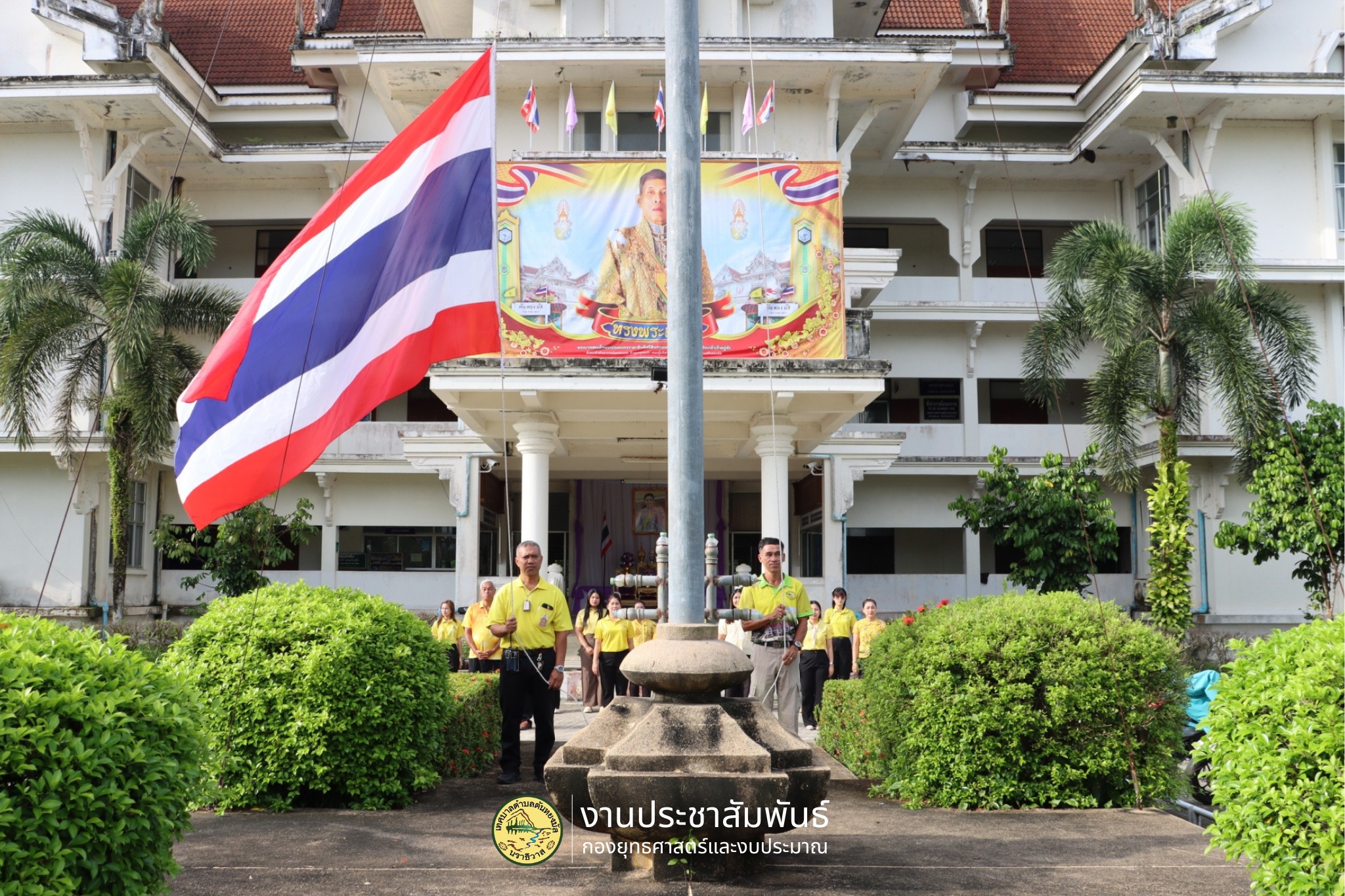 วันจันทร์ ที่ 23 มิถุนายน พ.ศ. 2568 เวลา 08:00 น. ณ สำนักงานเทศบาลตำบลตันหยงมัส โดยมีคณะผู้บริหารข้าราชการ พนักงาน และลูกจ้างเทศบาลตำบลตันหยงมัสร่วมกิจกรรมเข้าแถวเคารพธงชาติทุกวันจันทร์ เพื่อสำนึกคุณ "ชาติ ศาสน์ กษัตริย์" เพื่อความสามัคคีปรองดอง และน้อมรำลึกถึงความสำคัญของสถาบัน ทั้ง 3 สถาบัน และเพื่อให้สถาบันชาติของประเทศไทยอยู่กับคนไทยทุกคน
#งานประชาสัมพันธ์เทศบาลตำบลตันหยงมัส
#เทศบาลตำบลตันหยงมัส
📝ข่าวโดย :สาเหะศูลฮี สาเหะดอเล๊าะ
📸 ภาพถ่ายโดย :สาเหะศูลฮี สาเหะดอเล๊าะ 
--------------------------------------------------------------------------
📌งานประชาสัมพันธ์ กองยุทธศาสตร์และงบประมาณ ติดตามข้อมูลข่าวสารเพิ่มเติม ได้ที่ 
https://www.tanyongm at.go.th/
https://www.facebook.com/TassabanTanyongmat?mibextid=ZbWKwL