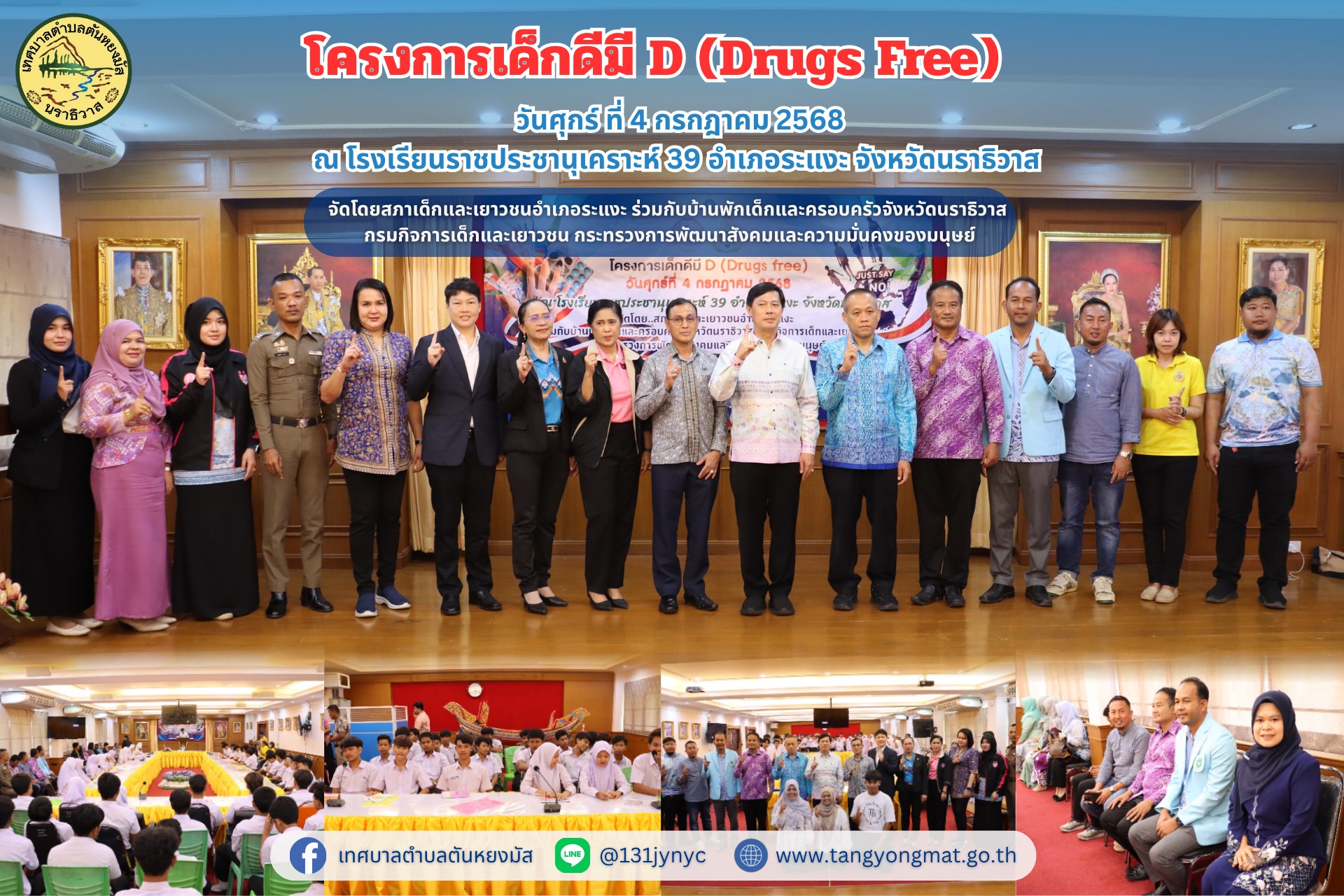 วันศุกร์ ที่ 4 กรกฎาคม 2568 เวลา 10.00 น. นางสาวซารีนา มานะวณิชย์ นายกเทศมนตรีตำบลตันหยงมัส มอบหมายให้ นายกูเปาซัน สุริยะสุนทร รองนายกเทศมนตรีตำบลตันหยงมัส ร่วมเป็นเกียรติในพิธีเปิดโครงการ  เด็กดีมี D (Drugs free) โดยมีนายกฤษณนันท์ กำไร รองผู้ว่าราชการจังหวัดนราธิวาส เป็นประธานในพิธีเปิดโครงการดังกล่าว จัดโดยสภาเด็กและเยาวชนอำเภอระแงะ ร่วมกับบ้านพักเด็กและครอบครัวจังหวัดนราธิวาส   กรมกิจการเด็กและเยาวชน กระทรวงการพัฒนาสังคมและความมั่นคงของมนุษย์ เพื่อแก้ไขปัญหายาเสพติด และทุกปัญหาที่ส่งผลกระทบต่อความปลอดภัยในชีวิตและทรัพย์สินของประชาชน ทั้งนี้ การดำเนินการนั้นให้บูรณาการกับส่วนราชการที่เกี่ยวข้องกับการป้องกันและฟื้นฟูกลุ่มเป้าหมาย ซึ่งเป็นเด็กกลุ่มเสพยาเสพติดและกลุ่มเสี่ยงติดยาเสพติดในสถานศึกษาในพื้นที่จังหวัดนราธิวาส ณ โรงเรียนราชประชานุเคราะห์ 39 อำเภอระแงะ จังหวัดนราธิวาส 
#งานประชาสัมพันธ์เทศบาลตำบลตันหยงมัส
#เทศบาลตำบลตันหยงมัส
📝ข่าวโดย :สาเหะศูลฮี สาเหะดอเล๊าะ
📸 ภาพถ่ายโดย :สาเหะศูลฮี สาเหะดอเล๊าะ 
--------------------------------------------------------------------------
📌งานประชาสัมพันธ์ กองยุทธศาสตร์และงบประมาณ ติดตามข้อมูลข่าวสารเพิ่มเติม ได้ที่ 
https://www.tanyongm at.go.th/
https://www.facebook.com/TassabanTanyongmat?mibextid=ZbWKwL