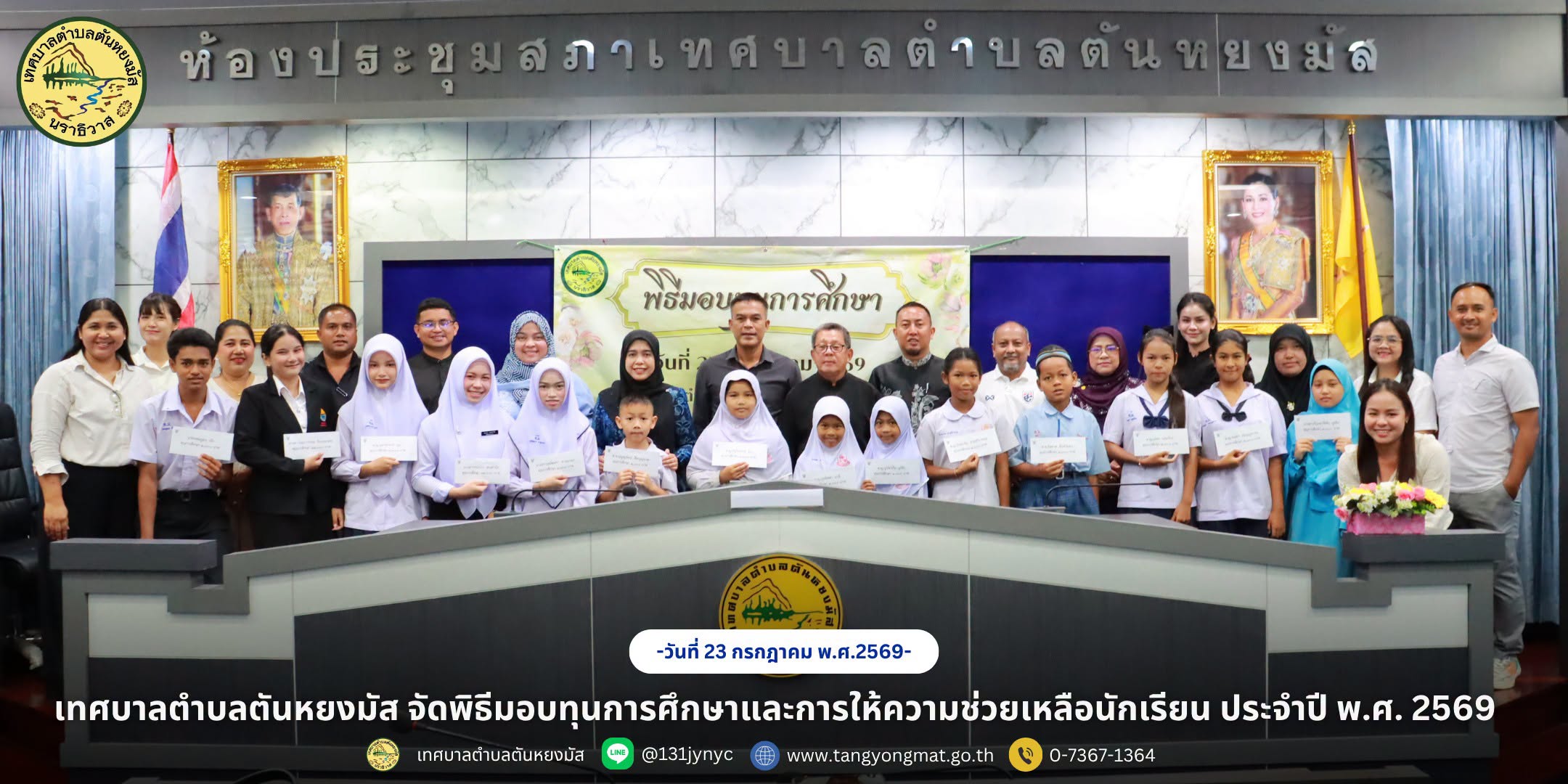 วันที่ 23 กรกฎาคม 2569 เวลา 09.00 น. กองการศึกษา เทศบาลตำบลตันหยงมัส จัดพิธีมอบทุนการศึกษาและการให้ความช่วยเหลือนักเรียน ประจำปี พ.ศ. 2569 โดยมีนางสาวซารีนา มานะวณิชย์ นายกเทศมนตรีตำบลตันหยงมัส เป็นประธานในพิธี และ นายสุเมธ เพ็ชรรัตน์ ปลัดเทศบาล กล่าวรายงานโครงการฯ พร้อมด้วยคณะผู้บริหาร หัวหน้าส่วนราชการ พนักงานเทศบาล ผู้ปกครอง และนักเรียน นักศึกษา เข้าร่วมพิธีมอบทุนดังกล่าว ณ ห้องประชุมสภาเทศบาลตำบลตันหยงมัส อำเภอระแงะ จังหวัดนราธิวาส
ในโอกาสนี้ ได้มอบทุนการศึกษาแก่นักเรียนและนักศึกษา จำนวน 16 ทุน และได้รับการสนับสนุนทุนการศึกษาเพิ่มเติมจากคณะผู้บริหาร พนักงานธนาคารกรุงเทพและครอบครัว อีกจำนวน 11 ทุน เพื่อช่วยเหลือนักเรียนที่ขาดแคลนทุนทรัพย์
การจัดโครงการครั้งนี้มีวัตถุประสงค์เพื่อส่งเสริมโอกาสทางการศึกษา ช่วยเหลือนักเรียนและนักศึกษาที่ยากจนหรือด้อยโอกาส ลดภาระค่าใช้จ่ายของผู้ปกครอง และสนับสนุนให้เยาวชนได้รับการศึกษาอย่างต่อเนื่อง อันเป็นการพัฒนาคุณภาพชีวิตและสร้างโอกาสที่ดีในอนาคต
