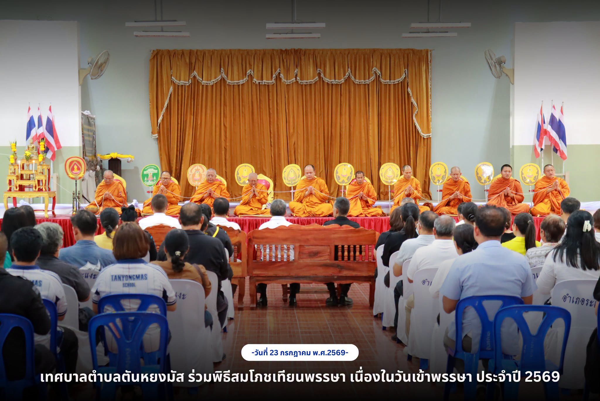 วันที่ 23 กรกฎาคม 2568 เวลา 16.00 น. นางสาวซารีนา มานะวณิชย์ นายกเทศมนตรีตำบลตันหยงมัส มอบหมายให้นายสว่าง อกนิษฐ์กุล รองนายกเทศมนตรี พร้อมด้วยนายนายนพพร จันทร์แก้ว รองปลัดเทศบาล,หัวหน้าส่วนราชการ และพนักงานเทศบาล ร่วมพิธีสมโภชเทียนพรรษา เนื่องในวันเข้าพรรษา ประจำปี 2569 โดยมี พันโท ไธพัตย์ สุนทรวิภาต รองผู้บังคับหน่วยเฉพาะกิจกรมทหารพรานที่ 45 เป็นประธานในพิธีดังกล่าว
ทั้งนี้มีหัวหน้าส่วนราชการ หน่วยงานภาครัฐ ภาคเอกชน และพุทธศาสนิกชนในพื้นที่เข้าร่วมในครั้งนี้ เพื่อสืบสานและอนุรักษ์ประเพณีอันดีงามทางพระพุทธศาสนา ส่งเสริมการมีส่วนร่วมของทุกภาคส่วนในการทำนุบำรุงพระพุทธศาสนา และธำรงไว้ซึ่งเอกลักษณ์ทางวัฒนธรรมไทยให้คงอยู่สืบไป ณ หอประชุมอำเภอระแงะ จังหวัดนราธิวาส
