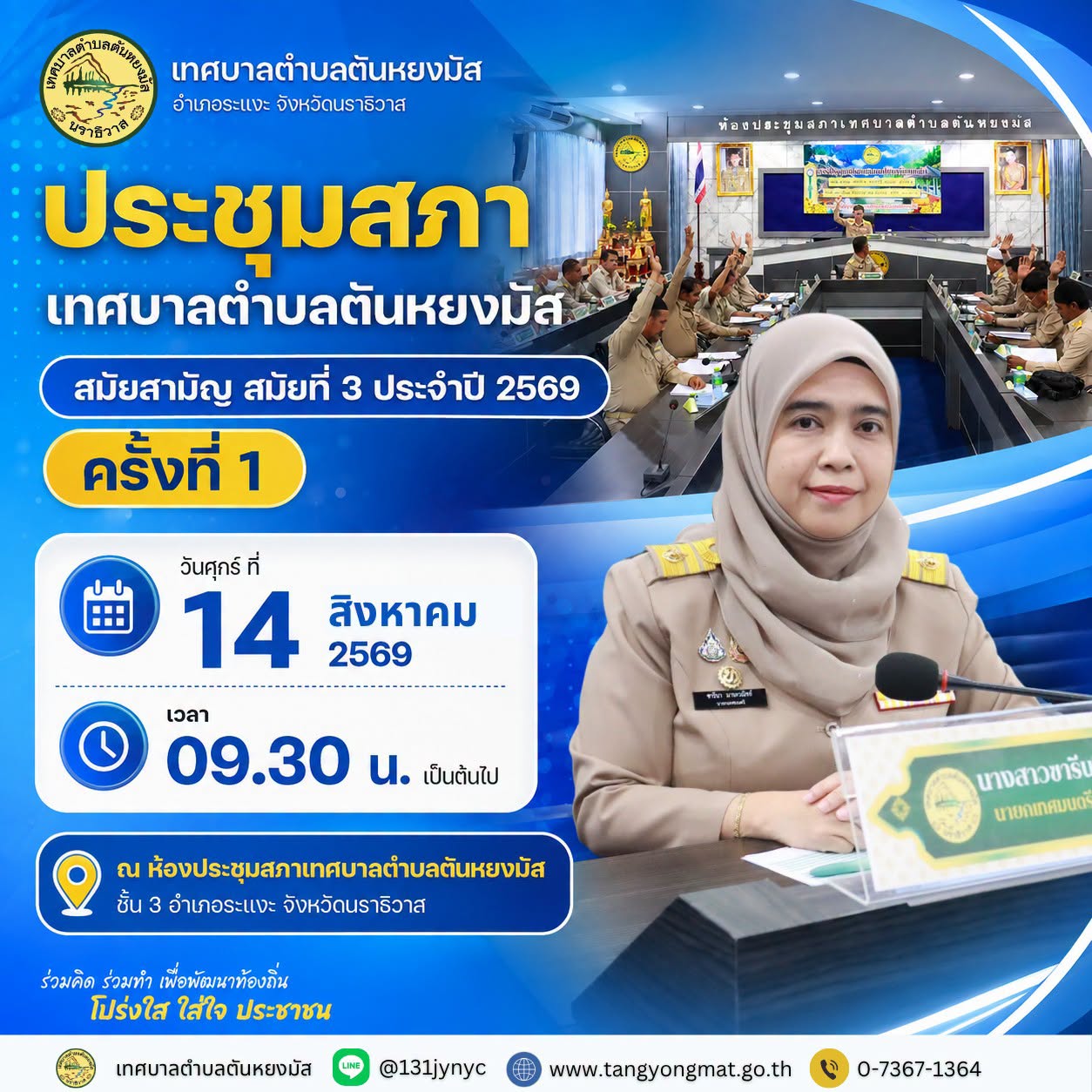 📢📢ประชาสัมพันธ์ เทศบาลตำบลตันหยงมัส จะประชุมสภาเทศบาล สมัยสามัญ สมัยที่ 3 ประจำปี 2569 ครั้งที่ 1
 🗓ในวันศุกร์ ที่ 14 สิงหาคม 2569 
⏱️ เวลา 09.30 น. เป็นต้นไป 
 📍ณ ห้องประชุมสภาเทศบาลตำบลตันหยงมัส ชั้น 3 อำเภอระแงะ จังหวัดนราธิวาส
--------------------------------------------------------------------------
#งานประชาสัมพันธ์เทศบาลตำบลตันหยงมัส
#กองยุทธศาสตร์และงบประมาณ
#เทศบาลตำบลตันหยงมัส
📝ข่าวโดย : สาเหะศูลฮี สาเหะดอเล๊าะ
--------------------------------------------------------------------------
📌งานประชาสัมพันธ์ กองยุทธศาสตร์และงบประมาณ ติดตามข้อมูลข่าวสารเพิ่มเติม ได้ที่
📱โทรศัพท์ : 0-7367-1364
📘Facebook: เทศบาลตำบลตันหยงมัส
📗Line OA : @131jynuc
💻Website: https://www.tanyongmat.go.th/front/event_all/0