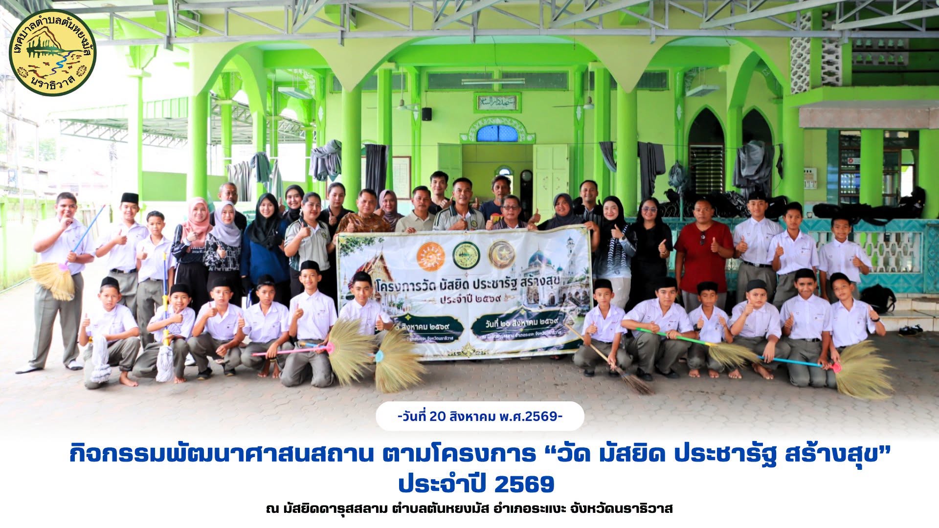วันพฤหัสบดี ที่ 20 สิงหาคม 2569 เวลา 09.30 น. นางสาวซารีนา มานะวณิชย์ นายกเทศมนตรีตำบลตันหยงมัส มอบหมายให้นายสว่าง อกนิษฐ์กุล รองนายกเทศมนตรีตำบลตันหยงมัส พร้อมด้วยสมาชิกสภาเทศบาล ปลัดเทศบาล รองปลัดเทศบาล หัวหน้าส่วนราชการ และพนักงานเทศบาล เข้าร่วมกิจกรรมพัฒนาศาสนสถาน ตามโครงการ “วัด มัสยิด ประชารัฐ สร้างสุข” ประจำปี 2569 ซึ่งดำเนินการจัดโดย กองการศึกษา ศาสนาและวัฒนธรรม เทศบาลตำบลตันหยงมัส
การจัดกิจกรรมในครั้งนี้ ได้รับความร่วมมือจาก คณะกรรมการชุมชน นักเรียน และประชาชนในพื้นที่ ร่วมแรงร่วมใจกันพัฒนาศาสนสถาน เพื่อร่วมกันดูแลและพัฒนาวัดและมัสยิดในพื้นที่ให้มีความสะอาด เป็นระเบียบเรียบร้อย สวยงาม และมีสภาพแวดล้อมที่เอื้อต่อการมีสุขภาวะที่ดีของประชาชน ตลอดจนส่งเสริมให้เกิดความสามัคคีและความร่วมมือในการพัฒนาชุมชนอย่างยั่งยืน ณ มัสยิดดารุสสลาม ตำบลตันหยงมัส อำเภอระแงะ จังหวัดนราธิวาส