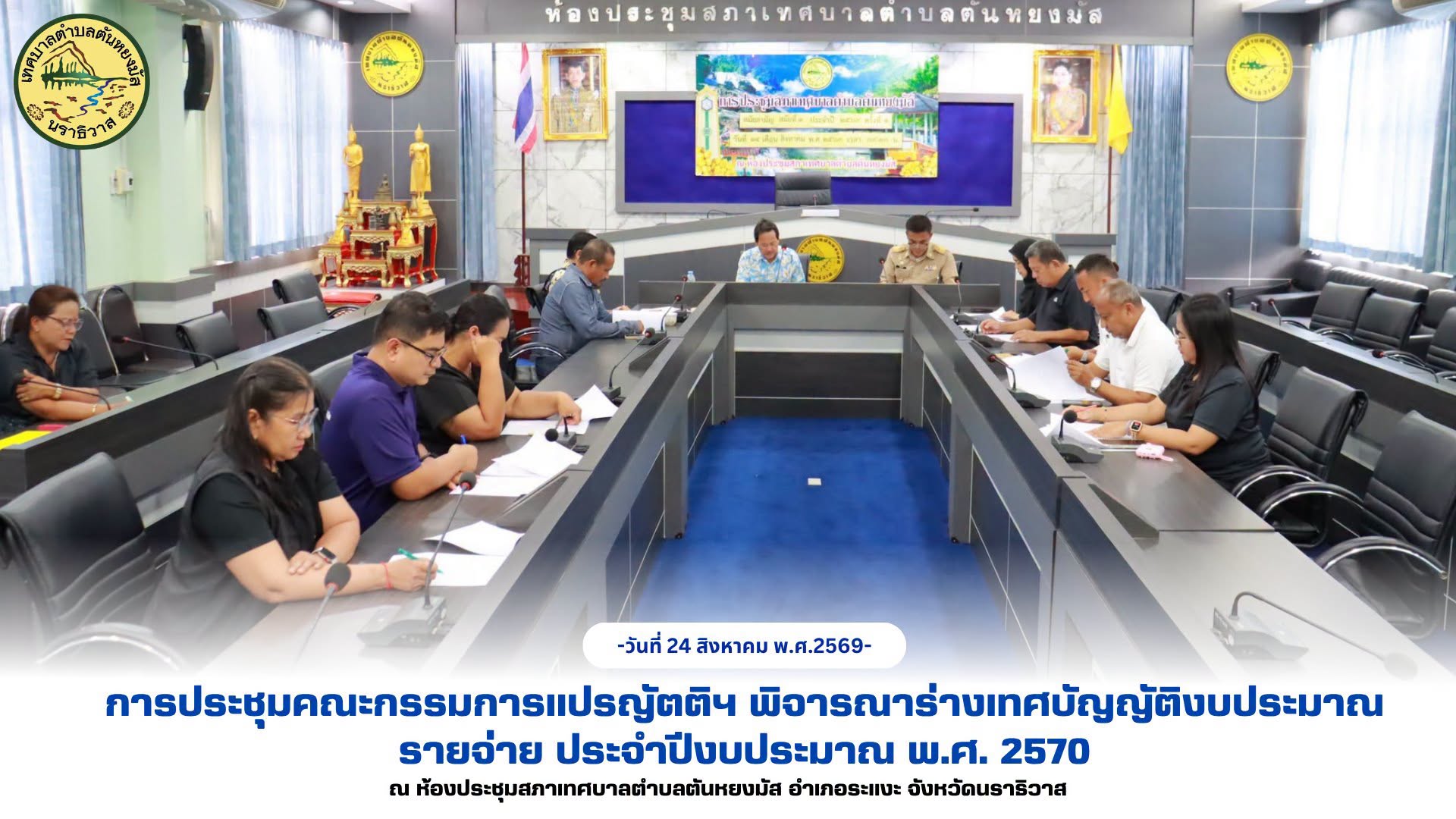 📌 การประชุมคณะกรรมการแปรญัตติฯ พิจารณาร่างเทศบัญญัติงบประมาณรายจ่าย ประจำปีงบประมาณ พ.ศ. 2570
(วันที่ 24 สิงหาคม 2569) เวลา 13.30 น. นายอรุณ กรัณฑสุทธานนท์ สมาชิกสภาเทศบาล เป็นประธานการประชุมคณะกรรมการแปรญัตติร่างเทศบัญญัติงบประมาณรายจ่าย ประจำปีงบประมาณ พ.ศ. 2570 เพื่อรับรองรายงานการประชุมครั้งแรก และร่วมพิจารณาร่างเทศบัญญัติฯ พร้อมคำเสนอแปรญัตติ โดยมีนางสาวซารีนา มานะวณิชย์ นายกเทศมนตรีตำบลตันหยงมัส พร้อมด้วยคณะผู้บริหาร ปลัดเทศบาล รองปลัดเทศบาล และหัวหน้าส่วนราชการ เข้าร่วมประชุมและรับฟังการพิจารณา ณ ห้องประชุมสภาเทศบาลตำบลตันหยงมัส อำเภอระแงะ จังหวัดนราธิวาส
