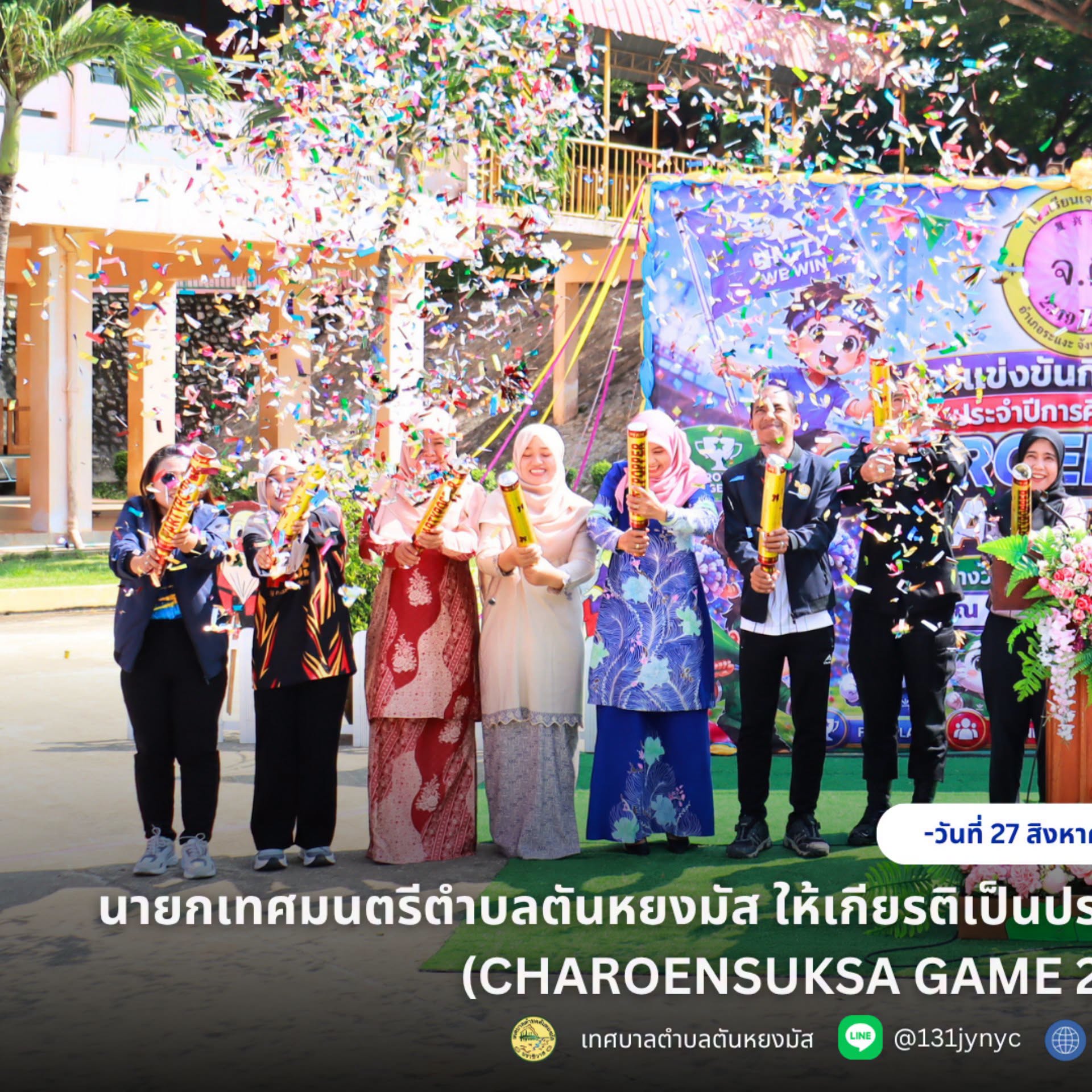 วันที่ 27 สิงหาคม 2569 เวลา 09.00 น. ณ สนามโรงเรียนเจริญศึกษา นางสาวซารีนา มานะวณิชย์ นายกเทศมนตรีตำบลตันหยงมัส ให้เกียรติเป็นประธานในพิธีเปิดกิจกรรมการแข่งขันกีฬาสีสัมพันธ์ CHAROENSUKSA GAME 2026 ประจำปีการศึกษา 2569 ซึ่งจัดโดยโรงเรียนเจริญศึกษา โดยมีนายณัฐวัตร รับไซ เลขานุการนายกเทศมนตรี เข้าร่วมพิธีเปิดกิจกรรมดังกล่าว เพื่อส่งเสริมให้นักเรียนมีสุขภาพร่างกายแข็งแรง รู้จักการออกกำลังกาย มีน้ำใจนักกีฬา รู้แพ้ รู้ชนะ รู้อภัย ตลอดจนส่งเสริมความสามัคคี และการทำงานร่วมกันอย่างเป็นระบบวันที่ 27 สิงหาคม 2569 เวลา 09.00 น. ณ สนามโรงเรียนเจริญศึกษา นางสาวซารีนา มานะวณิชย์ นายกเทศมนตรีตำบลตันหยงมัส ให้เกียรติเป็นประธานในพิธีเปิดกิจกรรมการแข่งขันกีฬาสีสัมพันธ์ CHAROENSUKSA GAME 2026 ประจำปีการศึกษา 2569 ซึ่งจัดโดยโรงเรียนเจริญศึกษา โดยมีนายณัฐวัตร รับไซ เลขานุการนายกเทศมนตรี เข้าร่วมพิธีเปิดกิจกรรมดังกล่าว เพื่อส่งเสริมให้นักเรียนมีสุขภาพร่างกายแข็งแรง รู้จักการออกกำลังกาย มีน้ำใจนักกีฬา รู้แพ้ รู้ชนะ รู้อภัย ตลอดจนส่งเสริมความสามัคคี และการทำงานร่วมกันอย่างเป็นระบบ