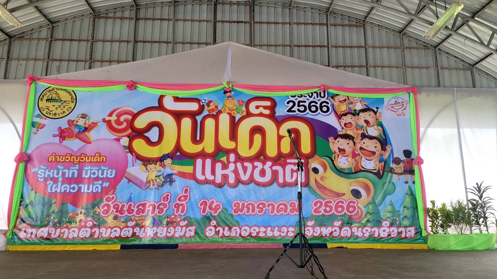 เทศบาลตำบลตันหยงมัส ขอเชิญร่วมกิจกรรมวันเด็กแห่งชาติ 2566  สนุกกับกิจกรรมฉลองวันเด็ก ปี 66 และ ลุ้นรับของรางวัลมากมาย  ในวันเสาร์ ที่ 14 มกราคม 2566 เวลา 07.30 น. เป็นต้นไป ณ อาคารอเนกประสงค์จิตมงคล เทศบาลตำบลตันหยงมัส  รับหางบัตรลุ้นรับรางวัลของขวัญได้ตั้งแต่ เวลา 07.30 น. ณ บริเวณหน้าประตูทางเข้า  สำนักงานเทศบาลตำบลตันหยงมัส   อย่าลืมมาเข้าร่วมกิจกรรมกันเยอะๆนะคะ